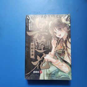 黑莲花攻略手册 漫画版1.2两本 未拆封