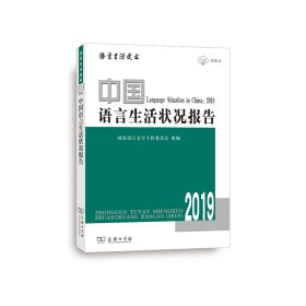 中国语言生活状况报告(2019)