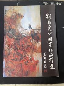 刘存惠中国画作品精选 （刘存惠 签名）