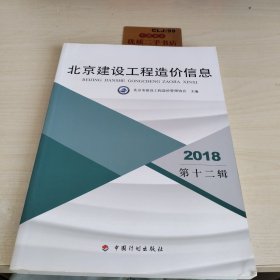 北京建设工程造价信息2018第十二辑