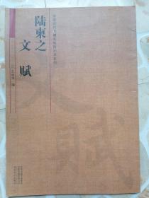 中国历代名碑名帖放大本系列  陆柬之《文赋》