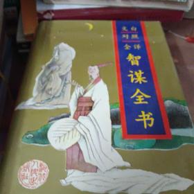 文白对照全译智谋全书