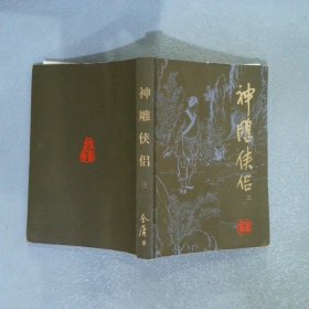 (朗声旧版)金庸作品集(09－12)－神雕侠侣(全四册)