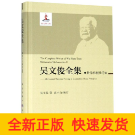 數(shù)學(xué)機(jī)械化II/吳文俊全集