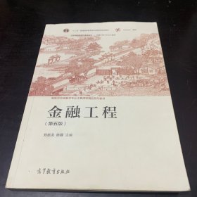 金融工程（第五版）