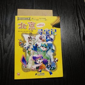 我的第一本大中华寻宝漫画书 北京寻宝记 （正版、现货）