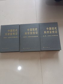 中国现代科学家传记（1,3-4册）3本合售