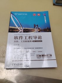 软件工程导论——方法、工具和案例（题库·微课视频版）