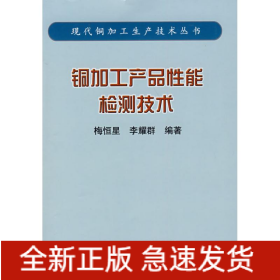 銅加工產(chǎn)品性能檢測(cè)技術(shù)/現(xiàn)代銅加工生產(chǎn)技術(shù)叢書(梅恒星)