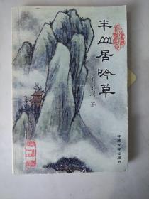 半山居吟草