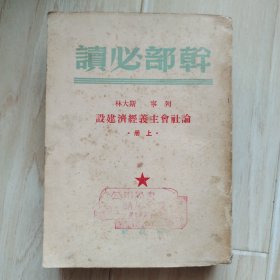论社会主义经济建设（上册）［书内有小口和硬折］（馆藏书）
