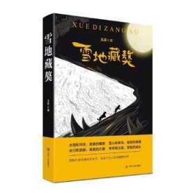 【假一罚四】雪地藏獒王跃9787220115127