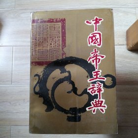 中国帝王词典