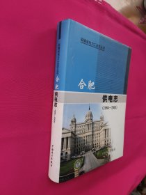 合肥供电志 : 1986～2005