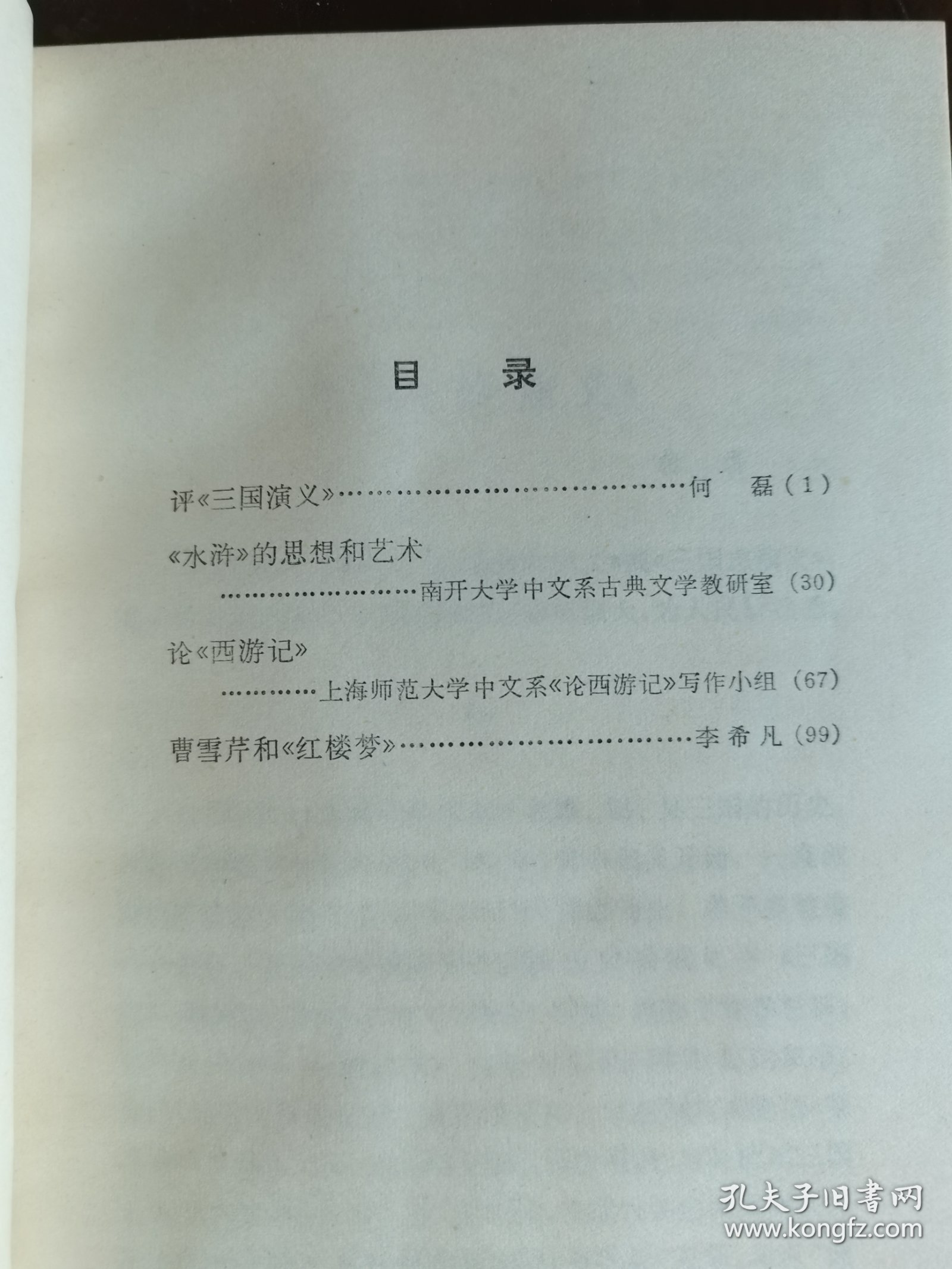 四部古典小说评论