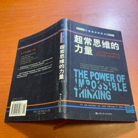 超常思维的力量：与众不同的心智模式改变你的事业和生活