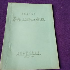 京剧剧目教材:算粮.银恐山.登殿