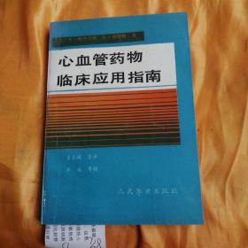 心血管药物临床应用指南