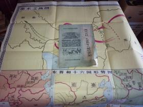 中学历史挂图淝水之战东晋和十六国形势图