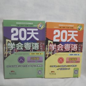 20天学会粤语（广州话）系列（基础篇+交际篇）（全2册合售）