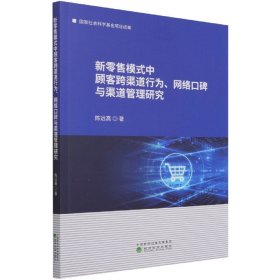 新零售模式中顾客跨渠道行为、网络口碑与渠道管理研究