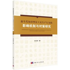 新生代知識型員工反生產(chǎn)行為的影響機制與對策研究