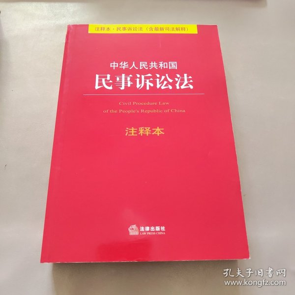 中华人民共和国民事诉讼法（注释本）（含最新司法解释）