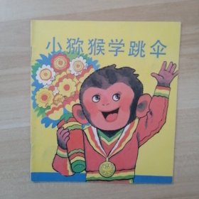 小猕猴学跳伞