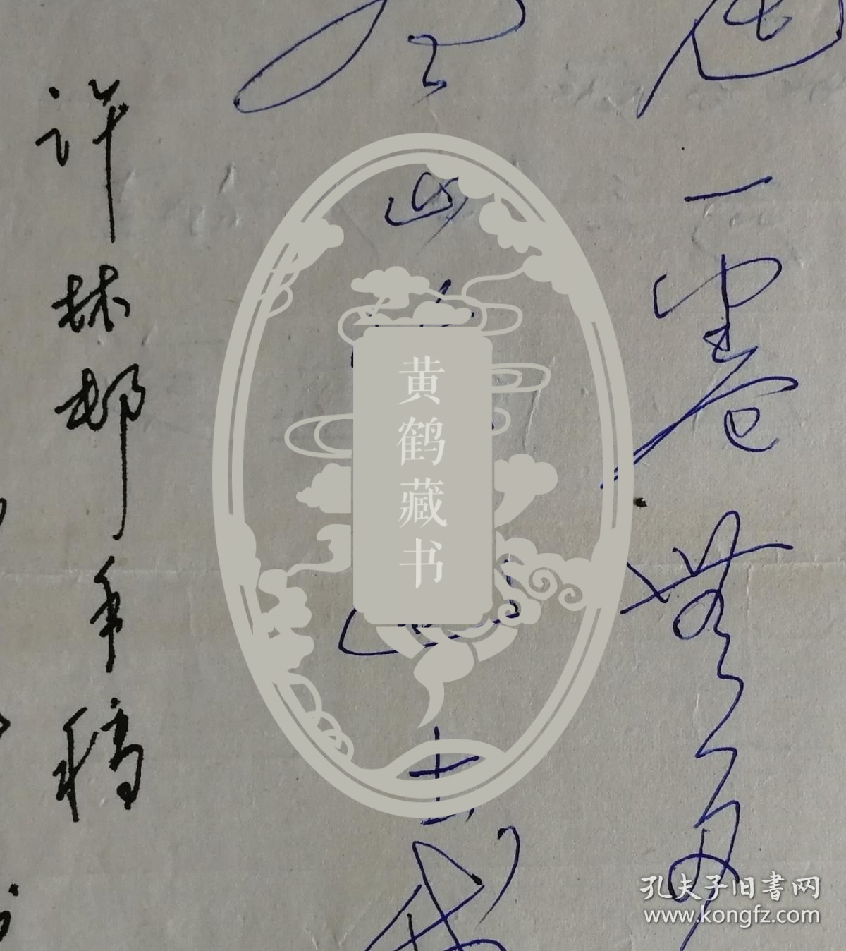 北京市文史馆员，著名王成喜，刘炳森老师，书画篆刻家许林邨诗稿（经济出版社笺）