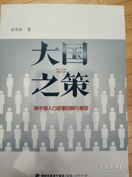 大国之策——新中国人口政策回顾与展望