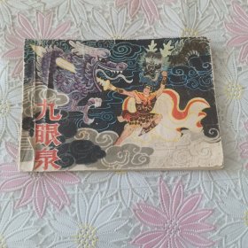 连环画 九眼泉