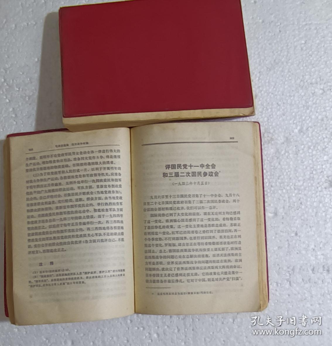 毛泽东选集 第三，四卷 1967年5月北京4印 毛泽东思想立新功战斗队时代印章