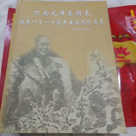 纪念毛泽东同志诞辰一百一十周年书画展作品集