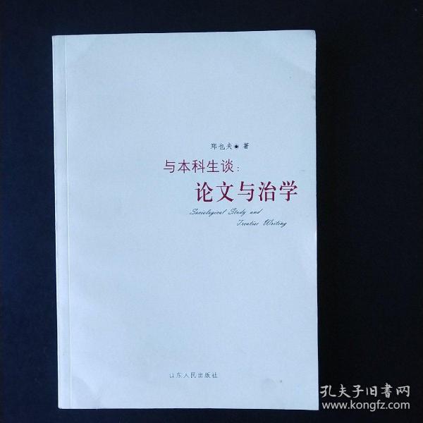 与本科生谈：论文与治学