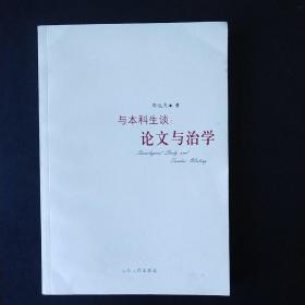 与本科生谈：论文与治学