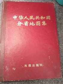 中华人民共和国分省地图集 16开