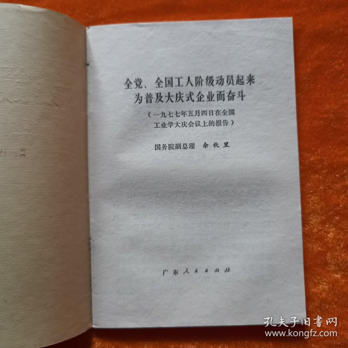 全党全国工人阶级动员起来为普及大庆式企业而奋斗