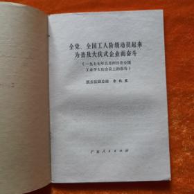全党全国工人阶级动员起来为普及大庆式企业而奋斗