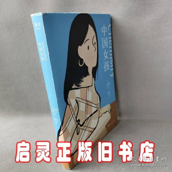 中国女孩（亲情、爱情和学业都让我远离自己想要成为的模样？海明威笔会奖、怀丁奖；美国国家图书基金会认作者为杰出青年作家！）