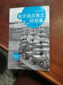 悦读时间系列：每天读点英文励志好故事【付光盘一张】