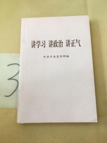 讲学习 讲政治 讲正气。