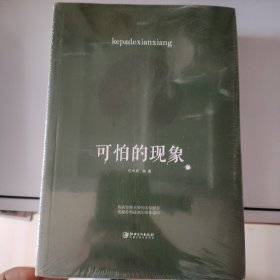 可怕的现象