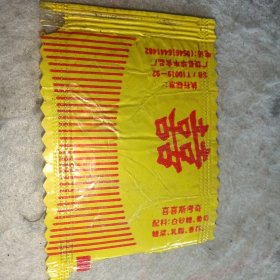 糖标——囍字牌糖纸（广饶县华丰食品厂塑料糖纸）