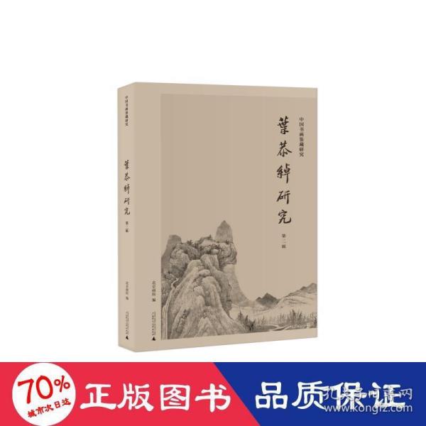 中国书画鉴藏研究·叶恭绰研究（第二辑）