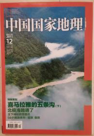 《中国国家地理》 2011年12月第12期，总第614期 喜马拉雅的五条沟（下）北极海路通了 走下神坛的雪莲花 56个民族系列：瑶族 畲族