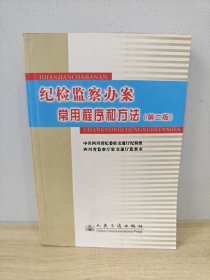 纪检监察办案常用程序和方法