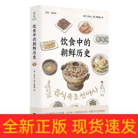 饮食中的朝鲜历史