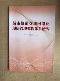 城市轨道交通网络化顶层管理架构体系研究