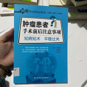 肿瘤防治新知识系列·肿瘤患者手术前后注意事项·知病知术平稳过关