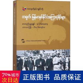 我们和你们：中国和缅甸的故事（缅甸文）